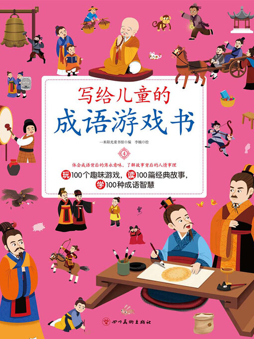 Title details for 写给儿童的成语游戏书4 by 一米阳光童书馆 - Available